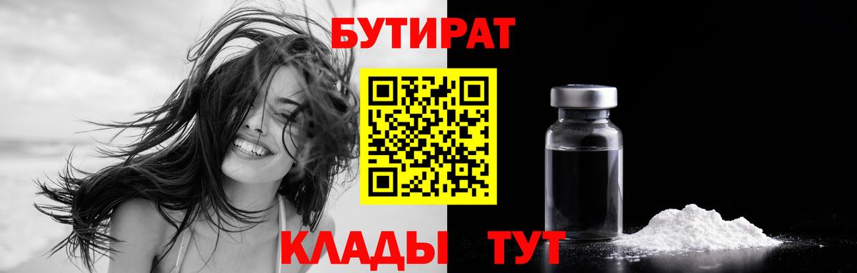 Бутират  Вход с VPN  Кингисепп  БУТИРАТ бутандиол 